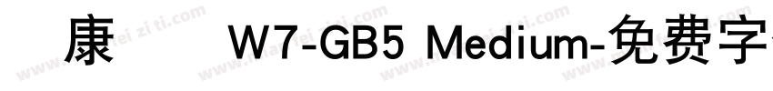 華康圓體W7-GB5 Medium字体转换